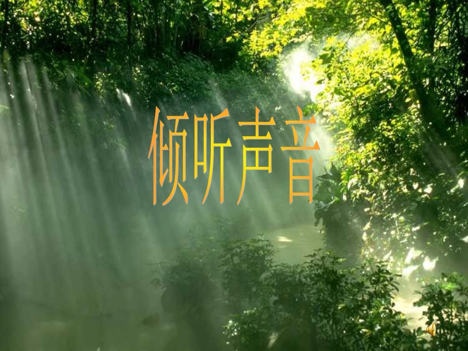 《3-倾听声音》课件1_第1页