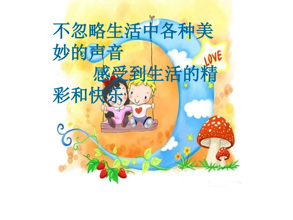 《3-倾听声音》课件1_第2页