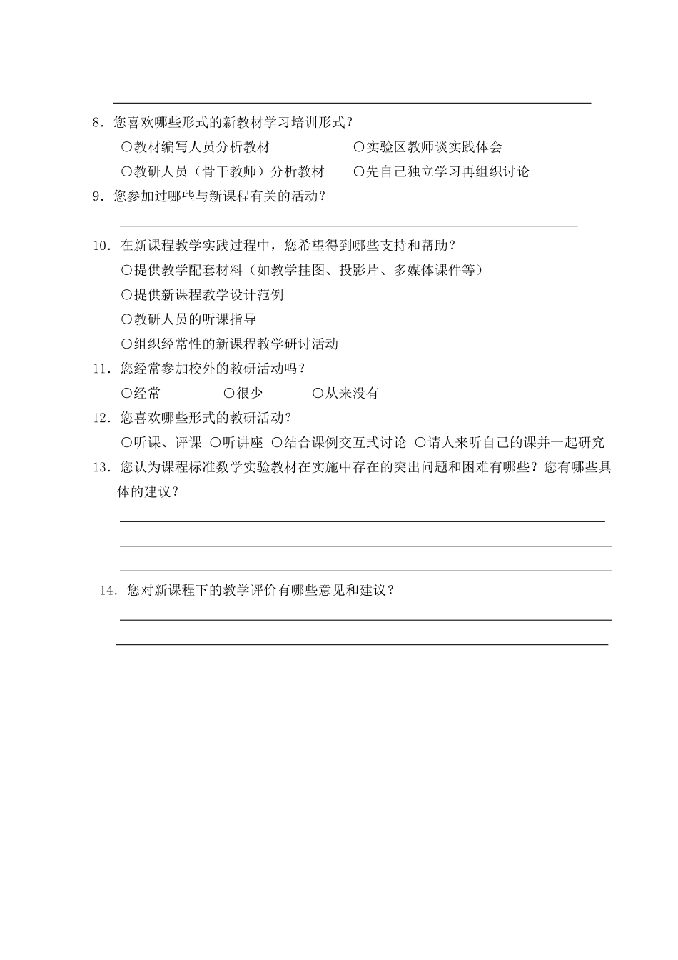 小学数学新课程实施情况调查问卷_第2页