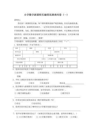 小学数学新课程实施情况调查问卷