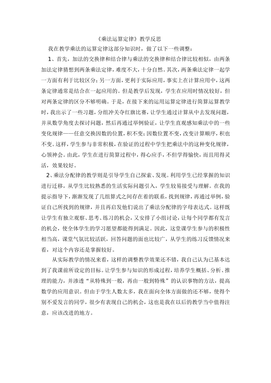《乘法运算定律》教学反思_第1页