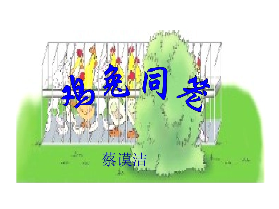 人教2011版小学数学四年级人教版四年级下册《鸡兔同笼》教学设计_第1页