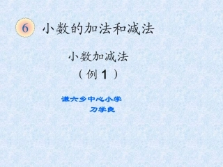 人教2011版小学数学四年级小数加减法-课件