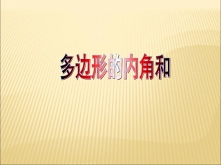 11.3.2多边形的内角和1