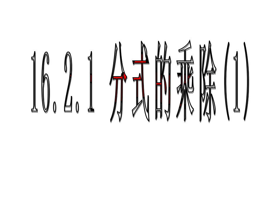 16.2.1-分式的乘除(1)_第1页