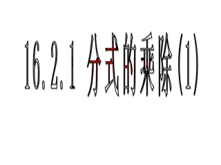 16.2.1-分式的乘除(1)