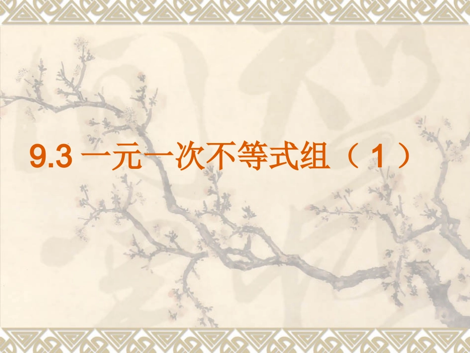 一元一次不等式组的解法.3一元一次不等式组(1)--李维新_第1页
