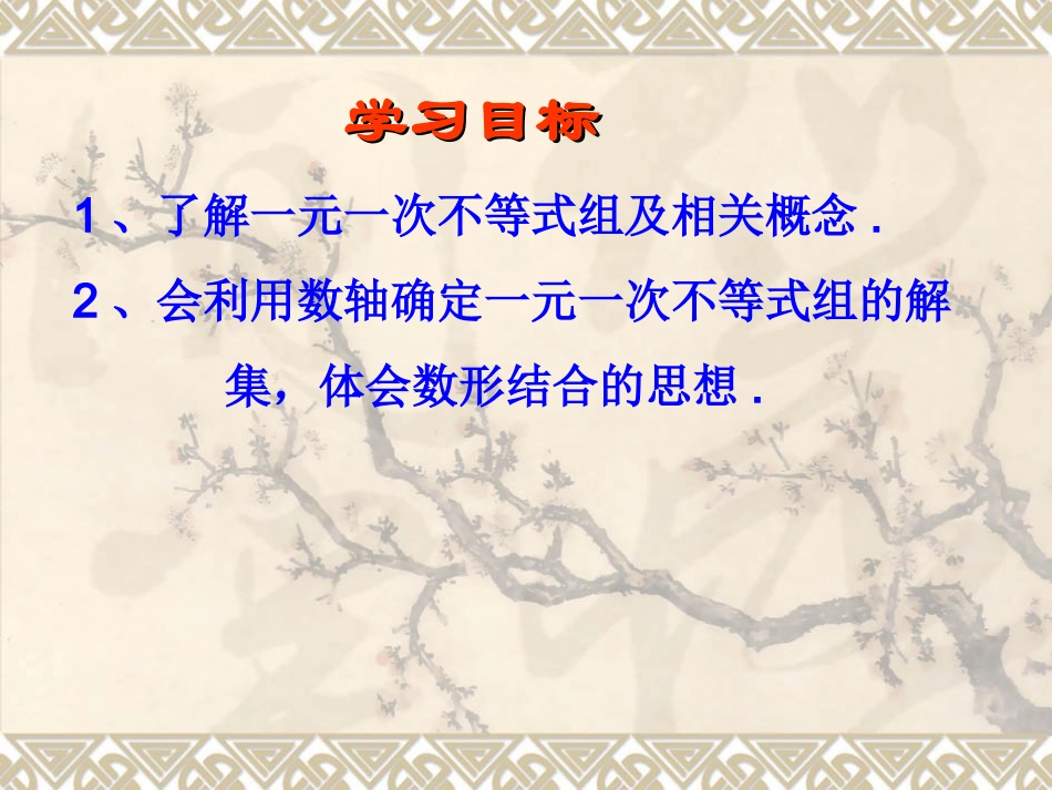 一元一次不等式组的解法.3一元一次不等式组(1)--李维新_第2页