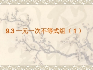 一元一次不等式组的解法.3一元一次不等式组(1)--李维新