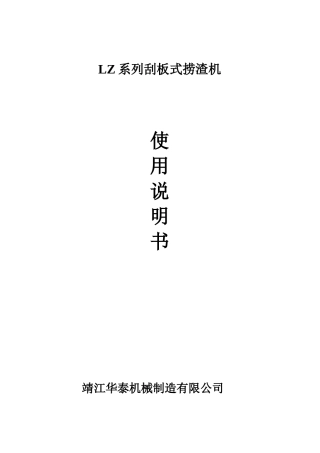 刮板式捞渣机使用说明书