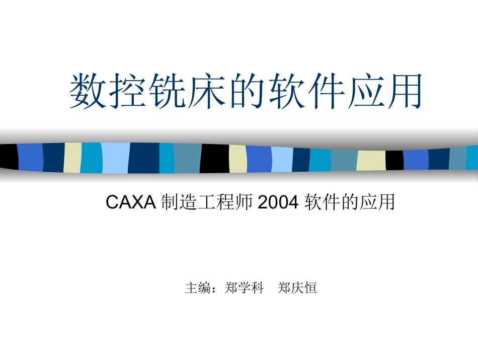 数控铣床的软件应用_第1页