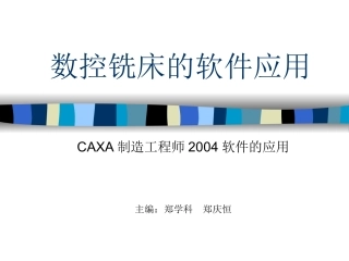 数控铣床的软件应用