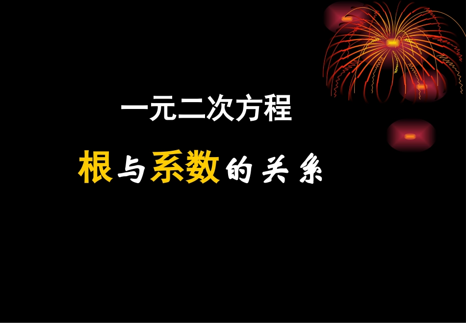 一元二次方程的根与系数关系-(2)_第1页