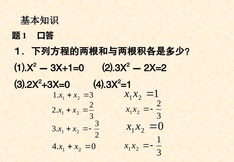 一元二次方程的根与系数关系-(2)_第2页