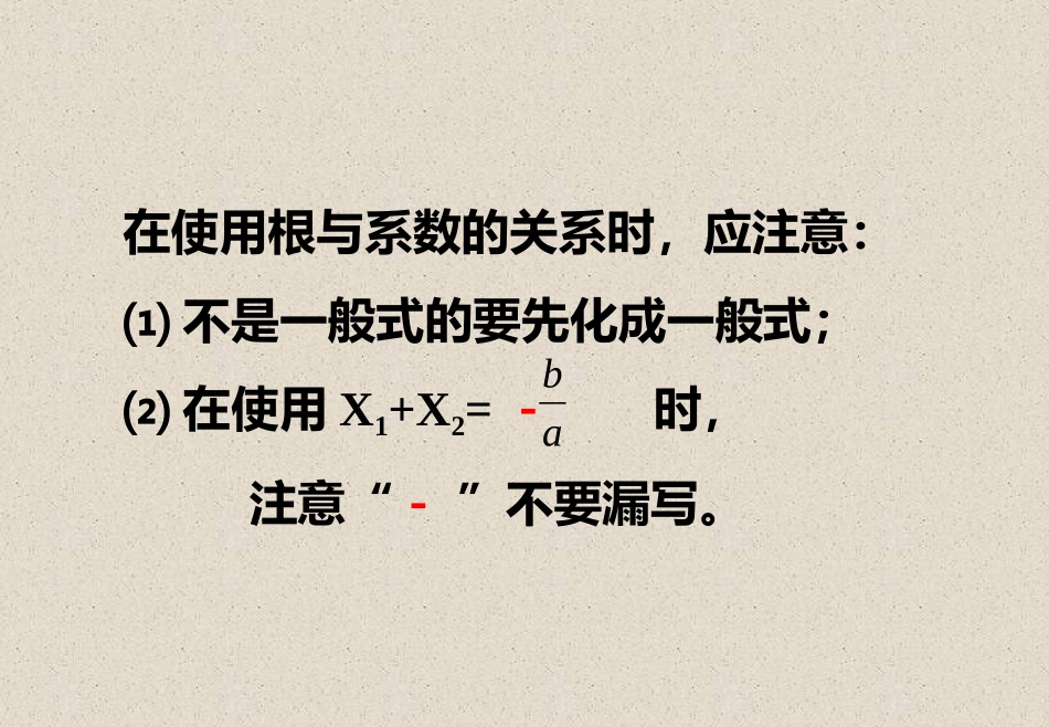 一元二次方程的根与系数关系-(2)_第3页