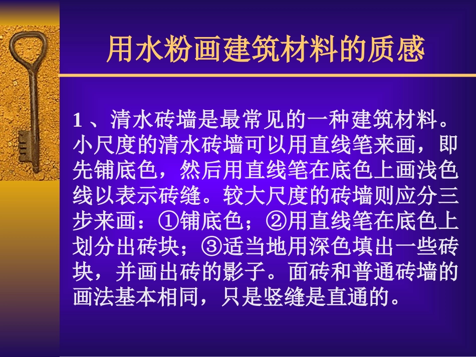 用水粉画建筑材料的质感_第1页