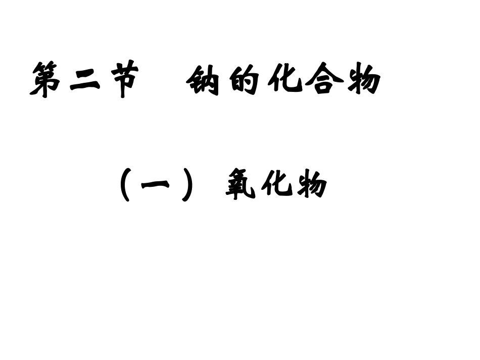 第二节----钠的化合物_第1页