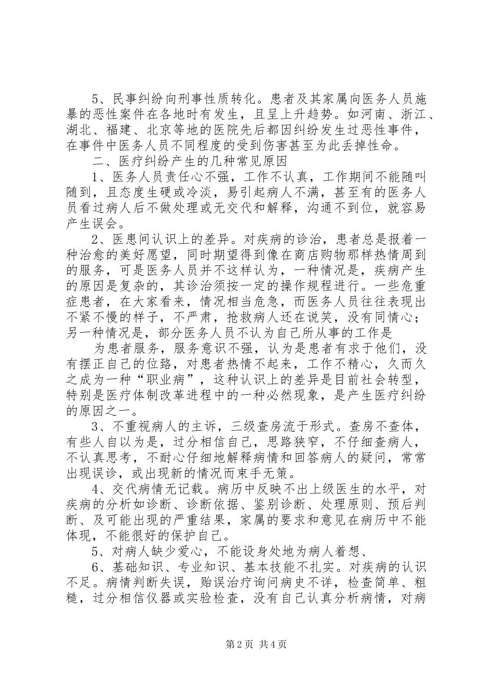 四篇医疗纠纷学习心得_第2页