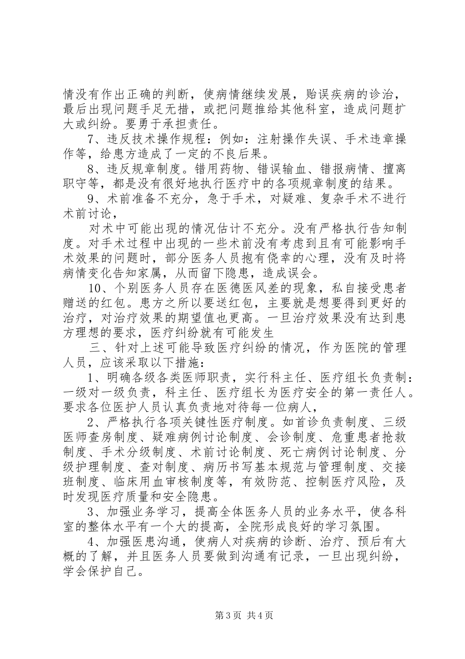 四篇医疗纠纷学习心得_第3页