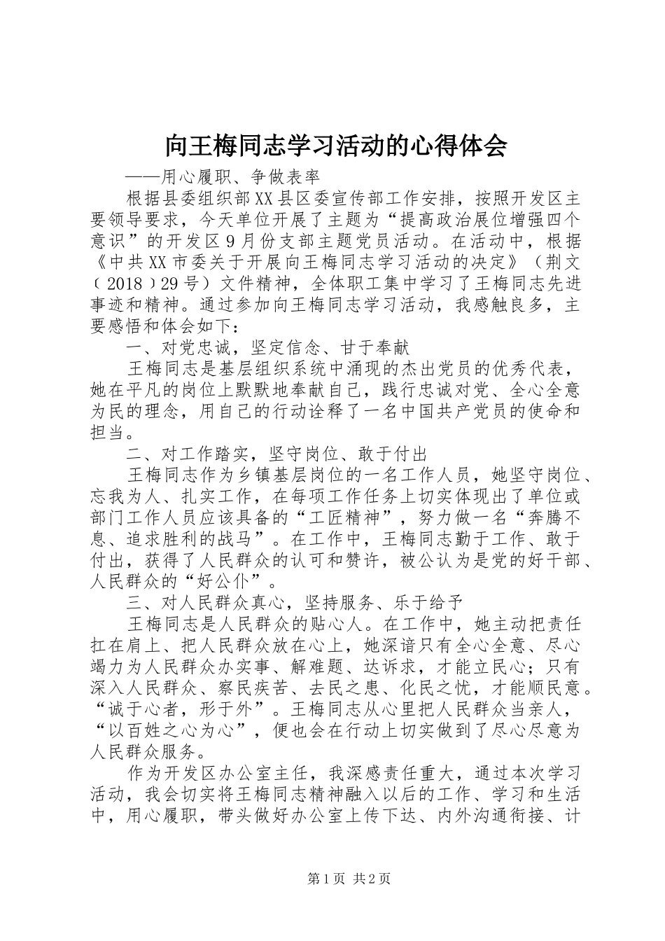 向王梅同志学习活动的心得体会_第1页