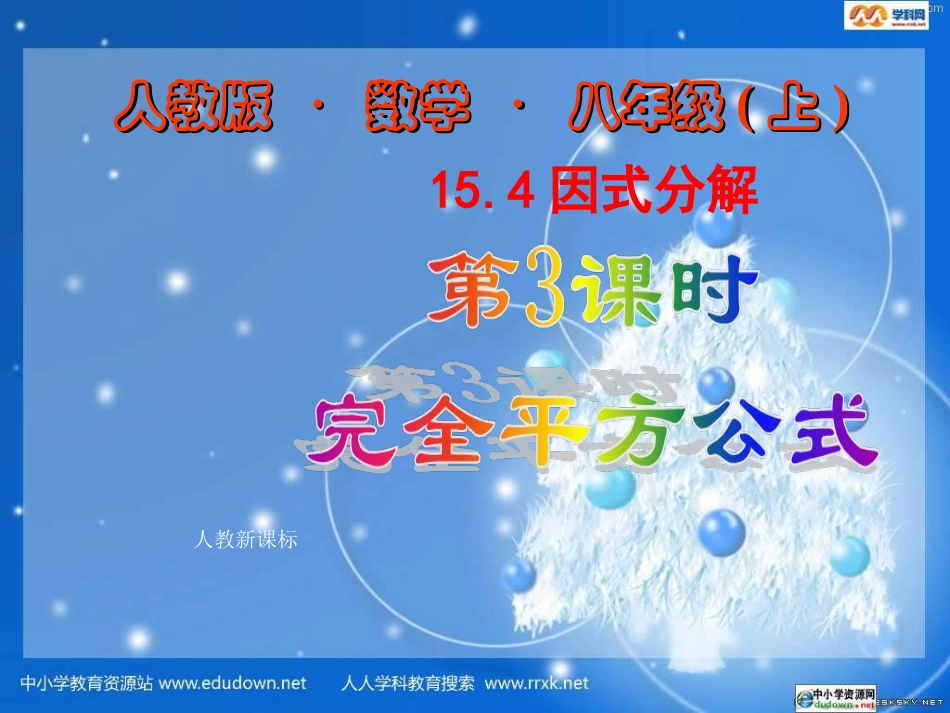 完全平方公式法分解因式_第1页
