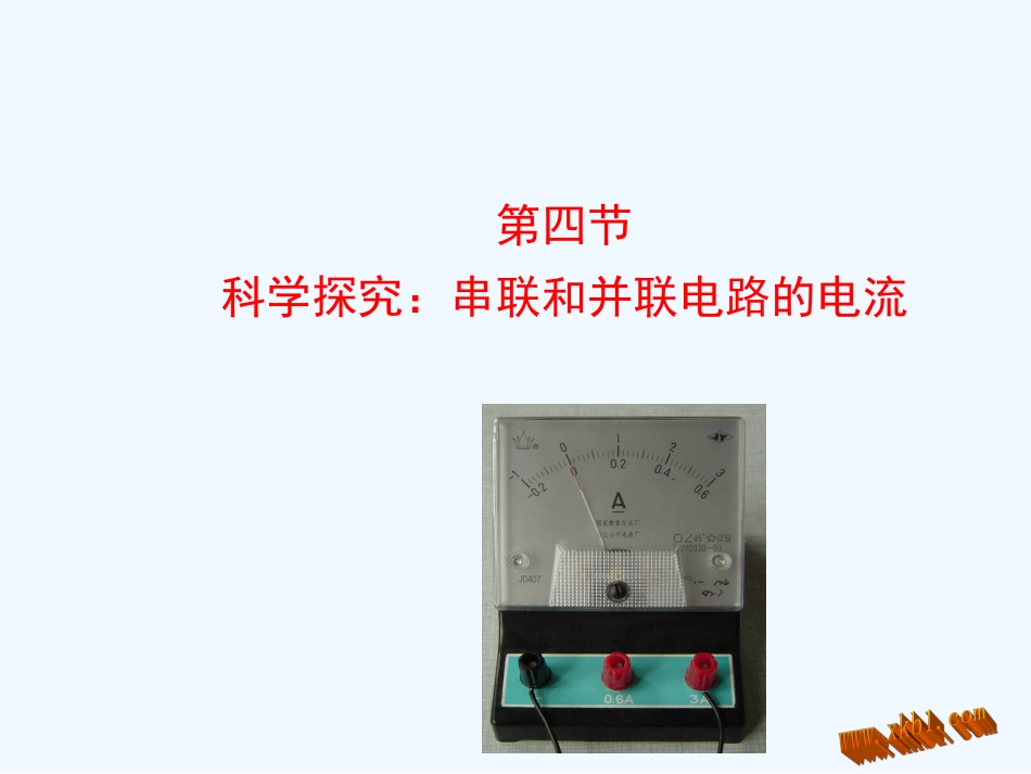 2014年第四节-科学探究：-串联和并联电路的电流www.-gfj_第1页