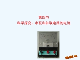 2014年第四节-科学探究：-串联和并联电路的电流www.-gfj
