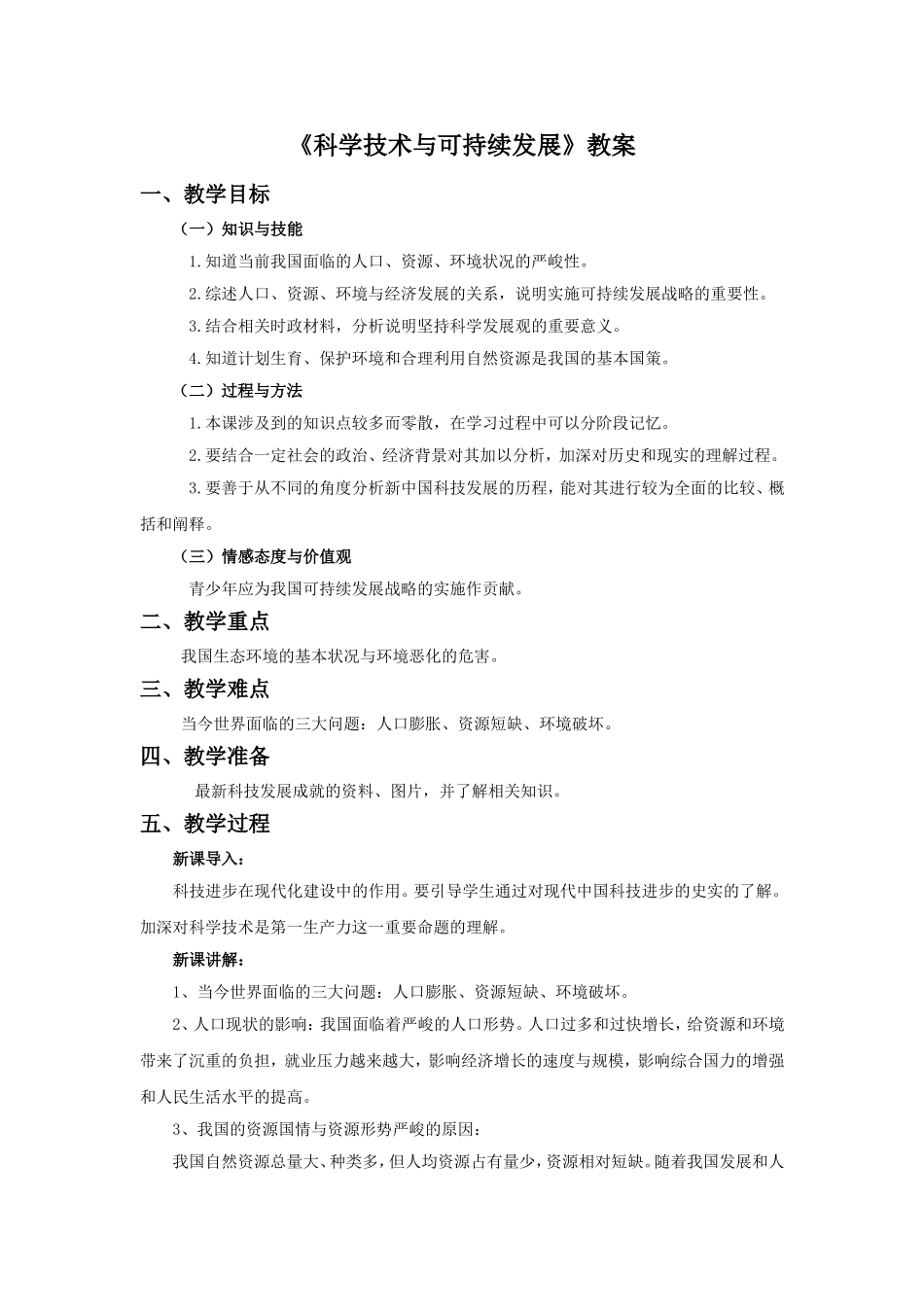 《科学技术与可持续发展》教案2_第1页