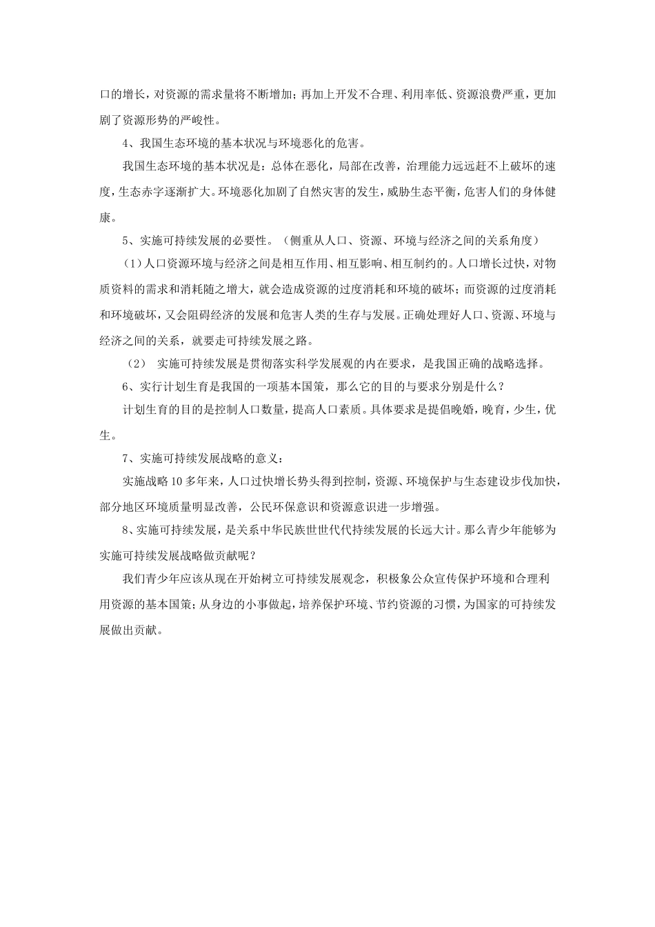 《科学技术与可持续发展》教案2_第2页