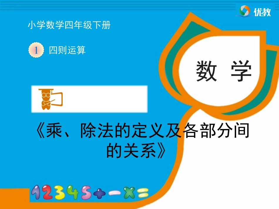 小学数学2011版本小学四年级《乘、除法的意义及各部分间的关系》_第1页