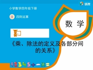 小学数学2011版本小学四年级《乘、除法的意义及各部分间的关系》