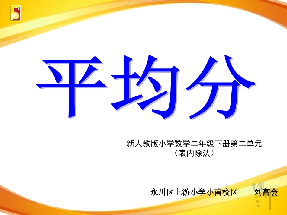 2011人教二年级下册第二单元--平均分_第1页