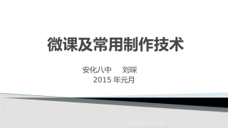 微课及常用制作技术