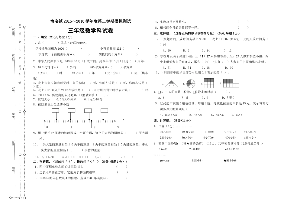 2015-2016年第二学期三年级数学期末模拟试卷_第1页