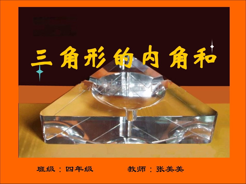 小学数学2011版本小学四年级三角形的内角和-PPT_第1页