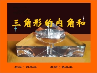 小学数学2011版本小学四年级三角形的内角和-PPT