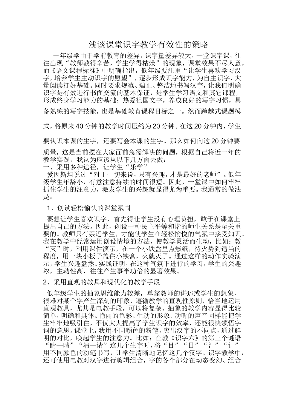 浅谈提高课堂识字教学有效性的策略_第1页