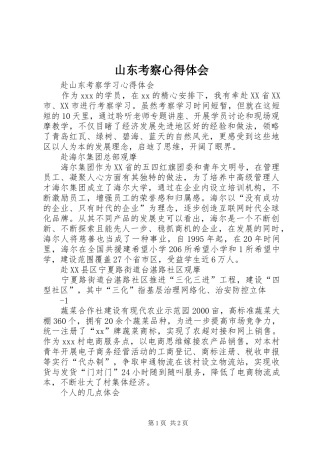 山东考察心得体会