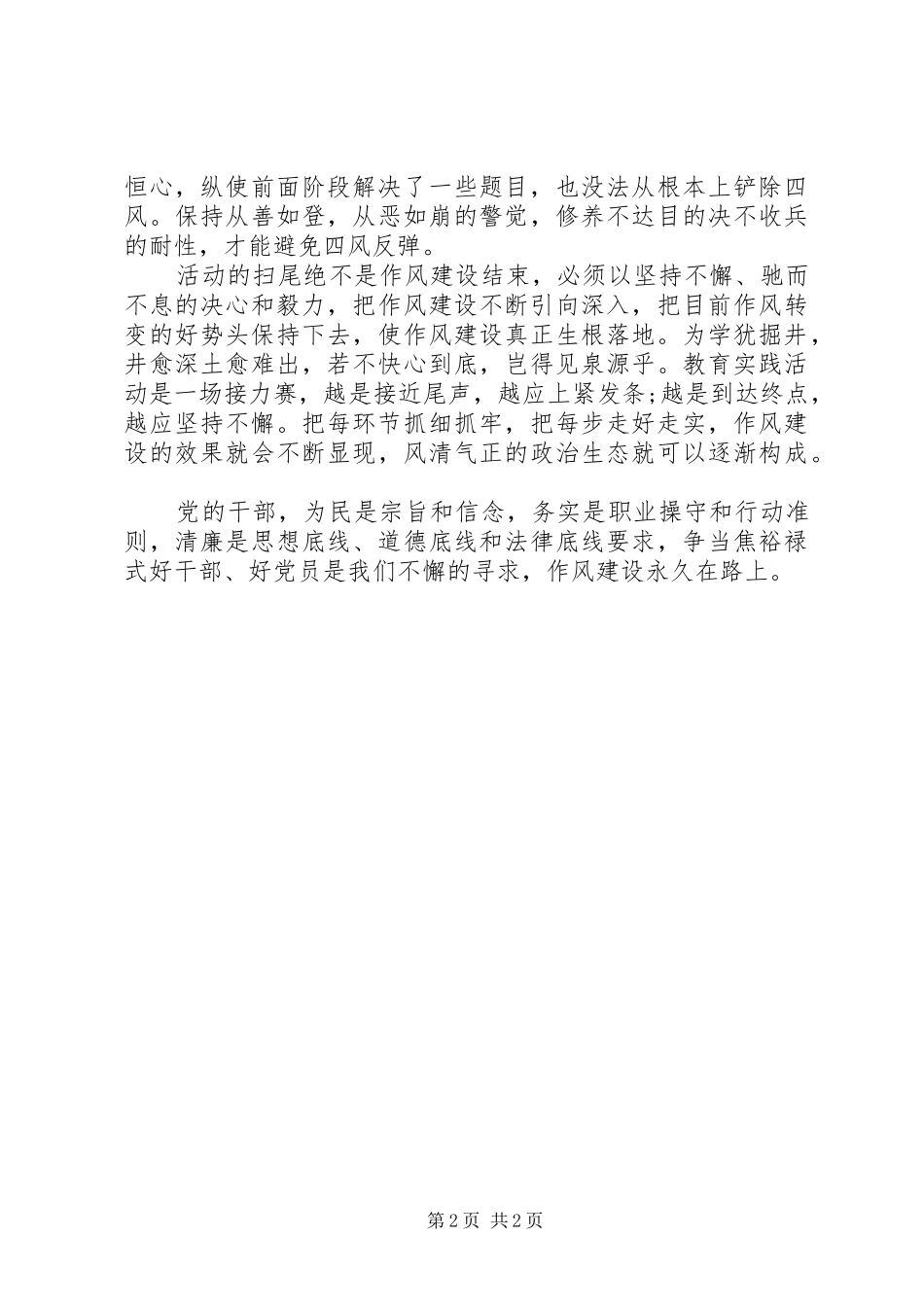 20XX年最新作风建设永久在路上心得体会_第2页