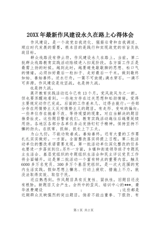 20XX年最新作风建设永久在路上心得体会
