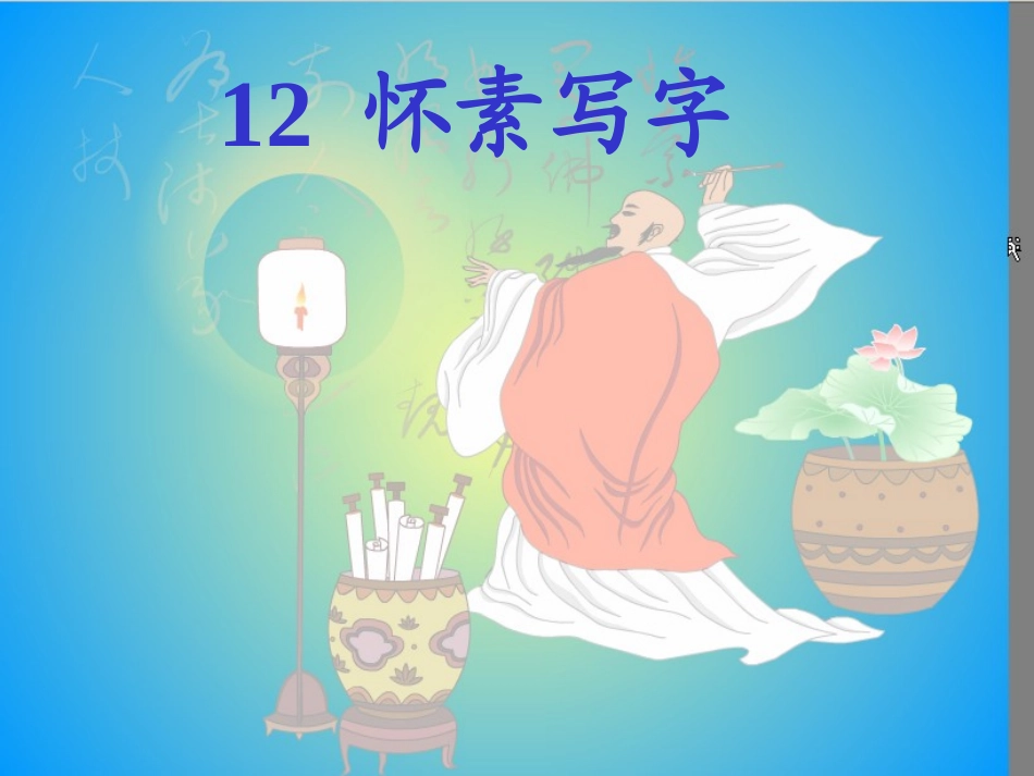 《怀素写字》课件_第1页