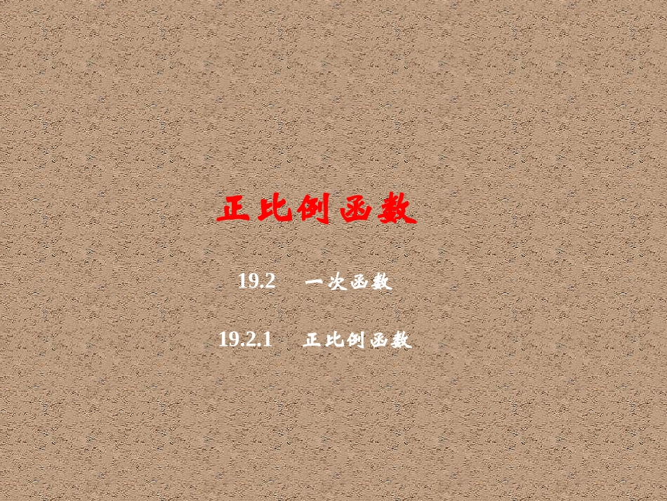 正比例函数的定义_第1页