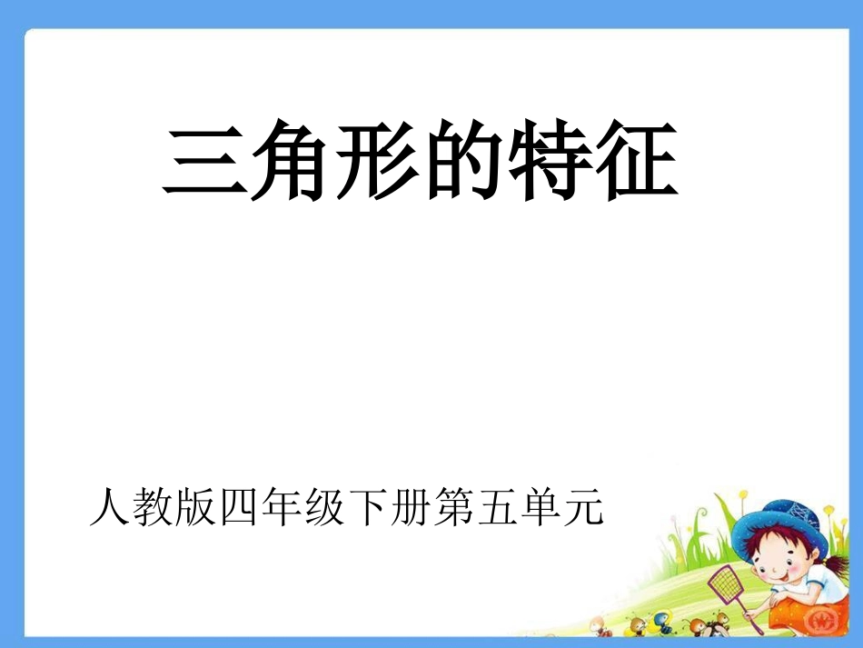 人教2011版小学数学四年级三角形特征PPT_第1页