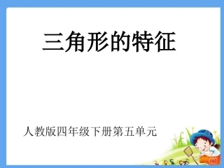 人教2011版小学数学四年级三角形特征PPT