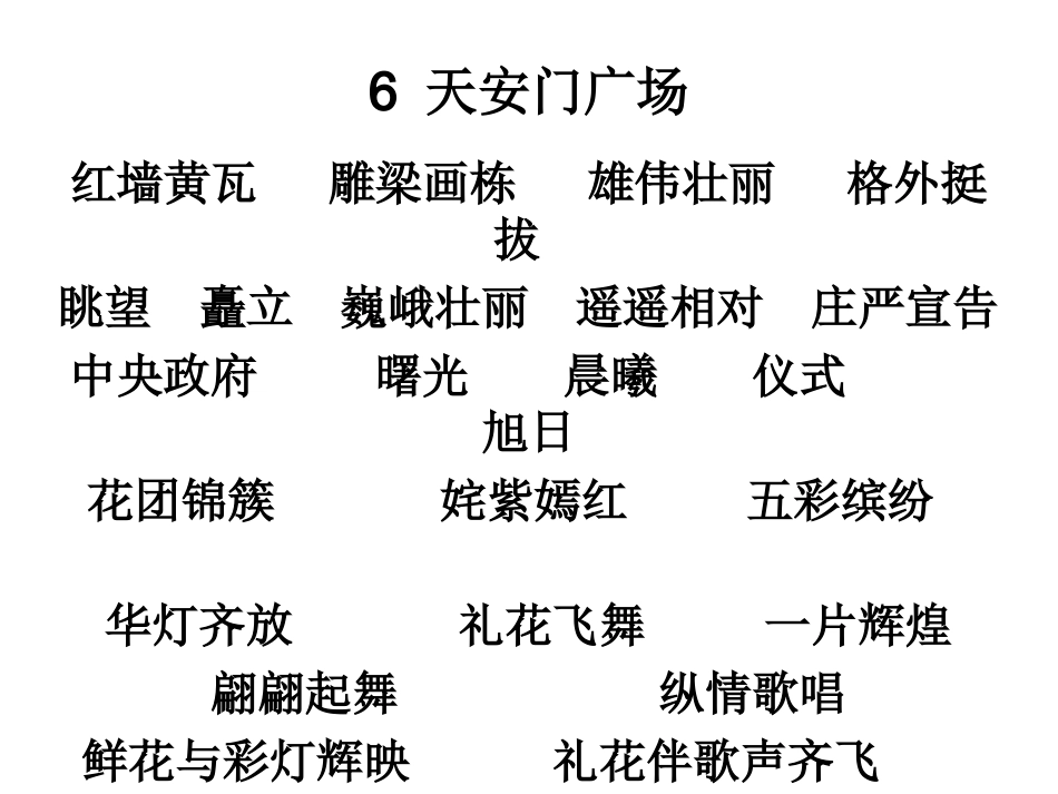 新6《天安门广场》第二课时教学课件_第1页