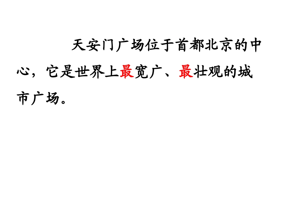 新6《天安门广场》第二课时教学课件_第2页
