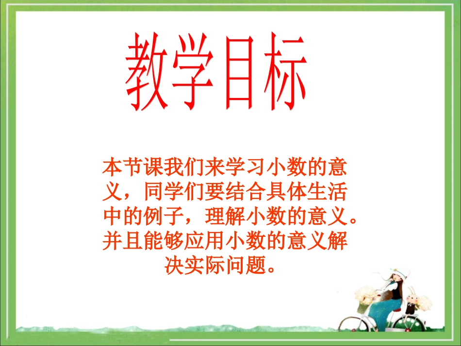 人教2011版小学数学三年级《小数的意义》教学课件_第2页