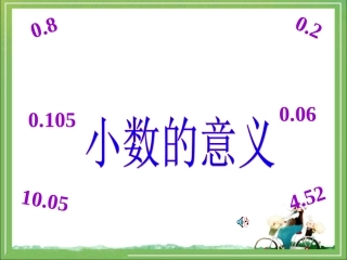 人教2011版小学数学三年级《小数的意义》教学课件
