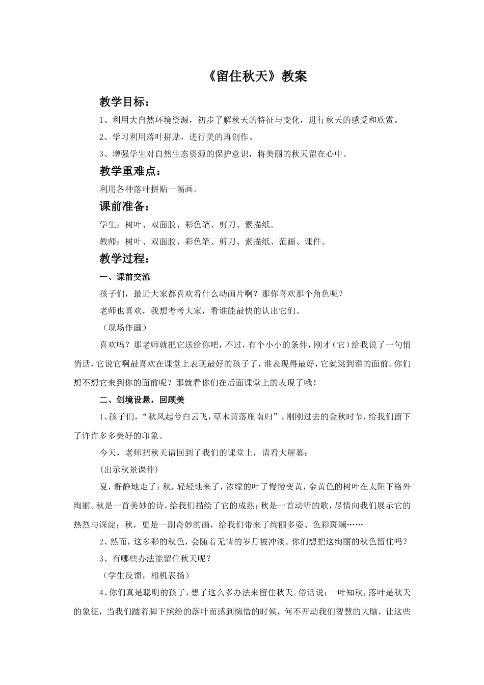 《留住秋天》教案_第1页