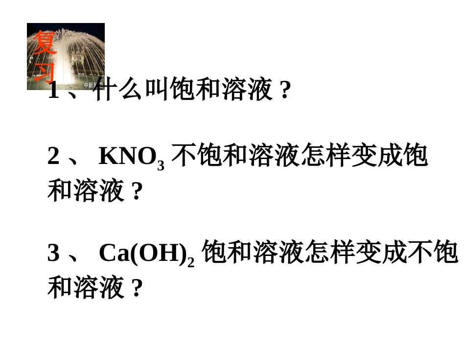 课题3、溶质的质量分数_第2页